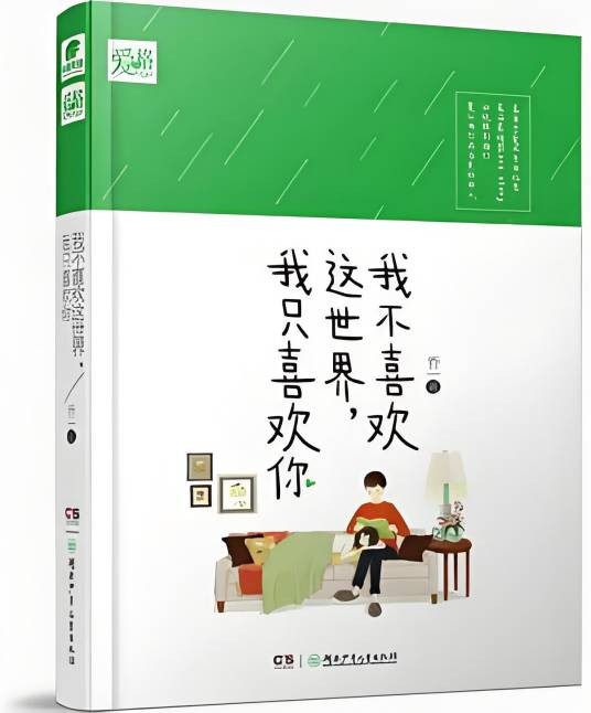 我不喜欢这世界，我只喜欢你（2015年湖南少年儿童出版社出版的图书）