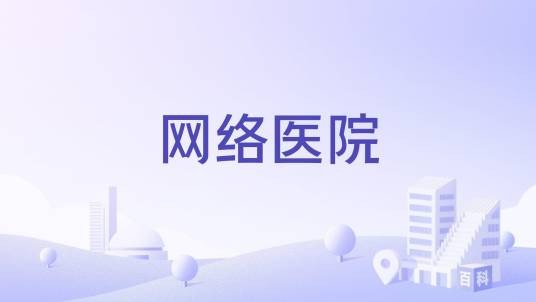 网络医院（概念）