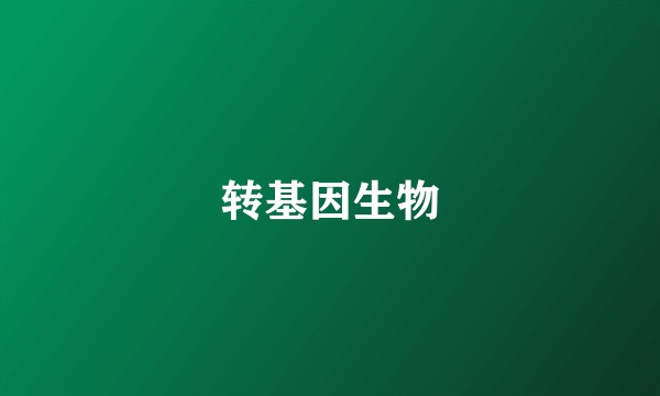 转基因生物