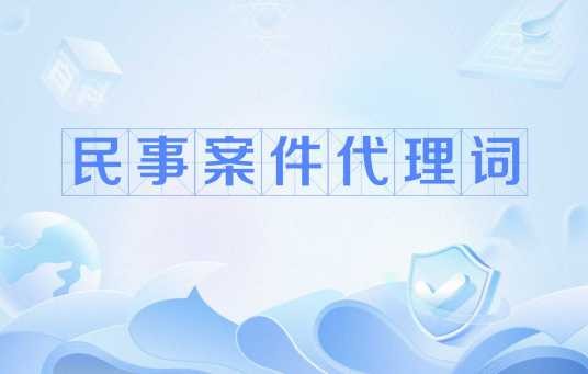 民事案件代理词