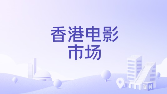 香港电影市场