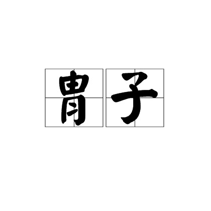胄子