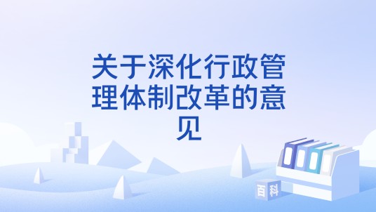 关于深化行政管理体制改革的意见（2008年新华社发布的文件）