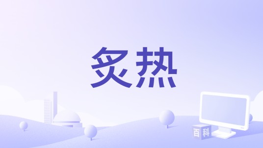 炙热（2025年王少武执导的电影）