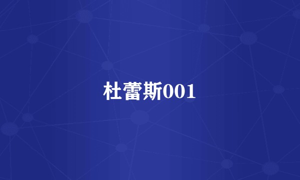 杜蕾斯001
