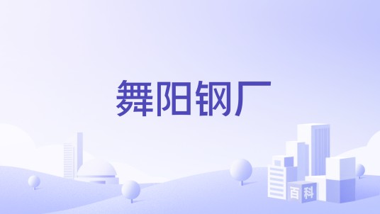 舞阳钢厂