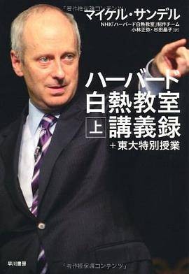 ハーバード白热教室讲义录+东大特别授业（上）