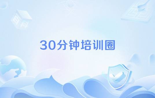 30分钟培训圈