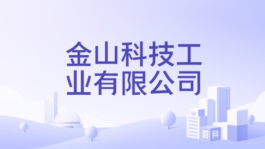 金山科技工业有限公司
