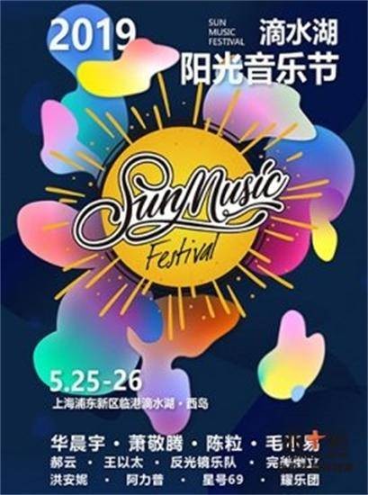 上海滴水湖阳光音乐节
