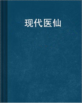 现代医仙
