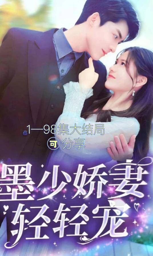 墨少娇妻轻轻宠