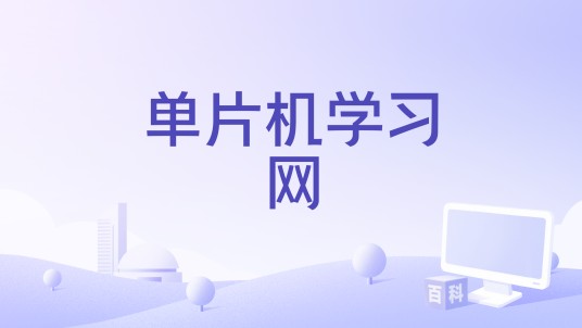 单片机学习网