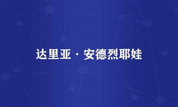 达里亚·安德烈耶娃