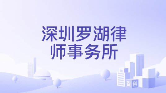 深圳罗湖律师事务所