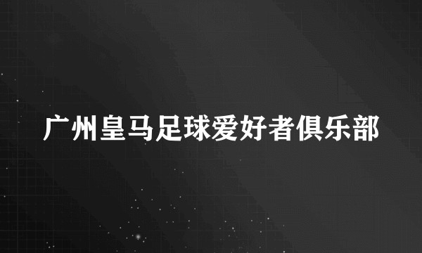 广州皇马足球爱好者俱乐部