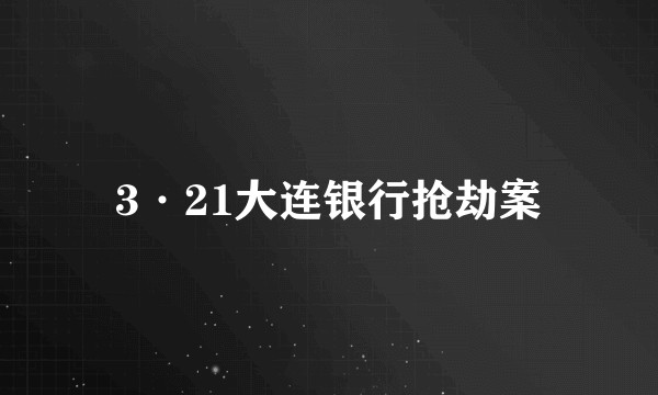 3·21大连银行抢劫案