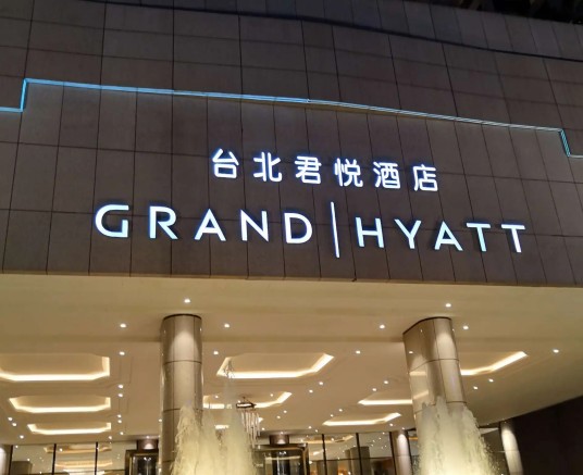 台北君悦酒店