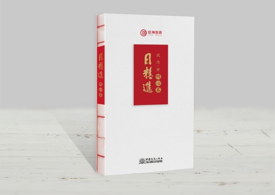日精进·明心卷