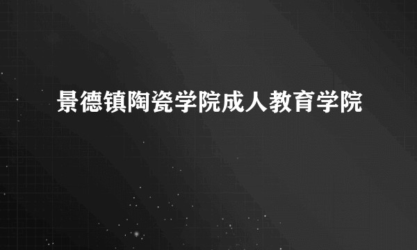 景德镇陶瓷学院成人教育学院