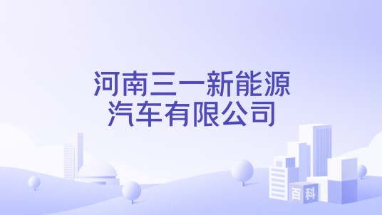 河南三一新能源汽车有限公司
