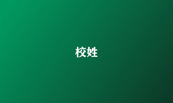 校姓