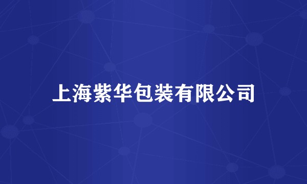 上海紫华包装有限公司