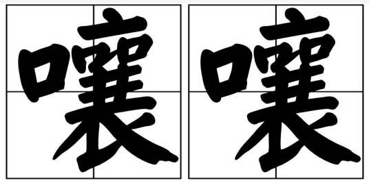 嚷嚷