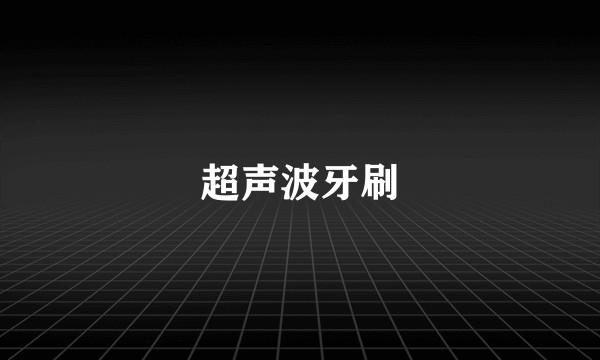 超声波牙刷
