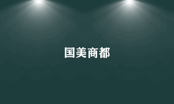 国美商都