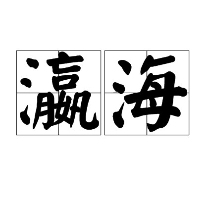 瀛海