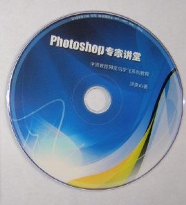 Photoshop专家讲堂
