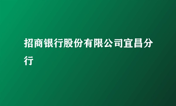 招商银行股份有限公司宜昌分行