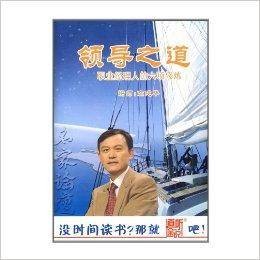 道听途说系列名家论坛：领导之道