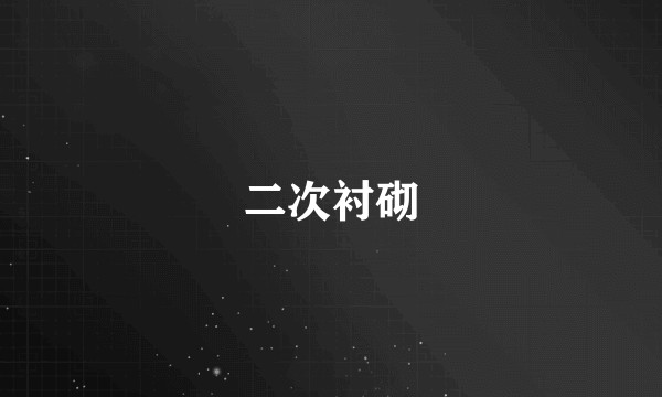 二次衬砌