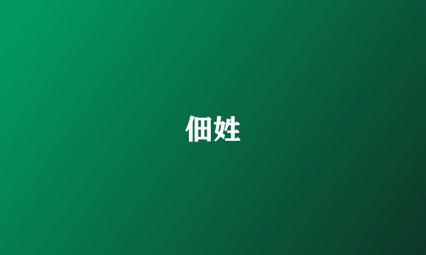 佃姓