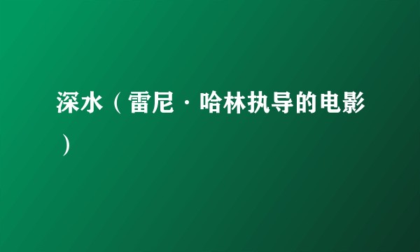 深水（雷尼·哈林执导的电影）