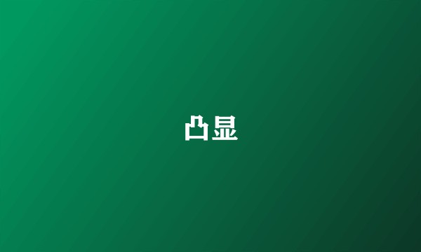 凸显