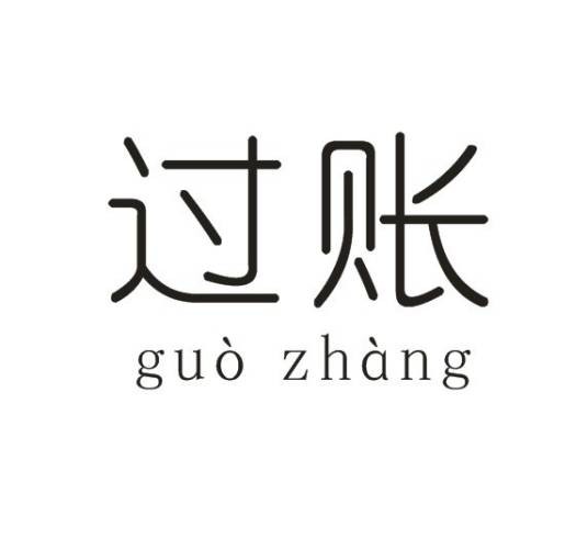 过账