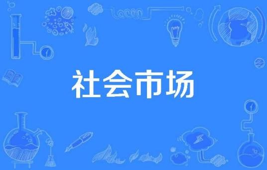 社会市场