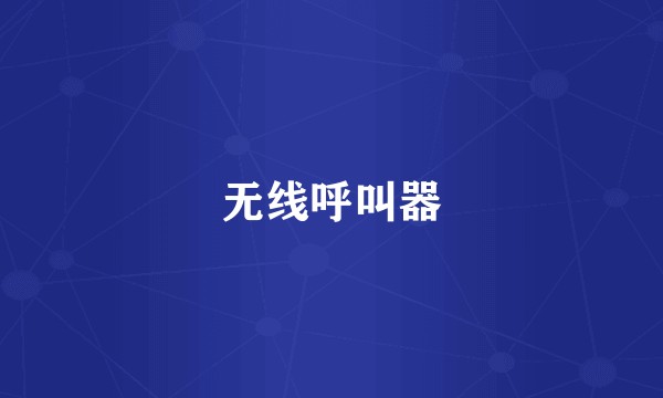 无线呼叫器