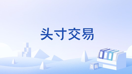 头寸交易