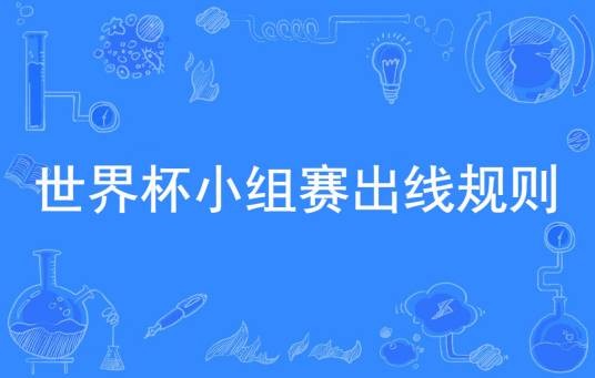 国际足联世界杯小组赛出线规则