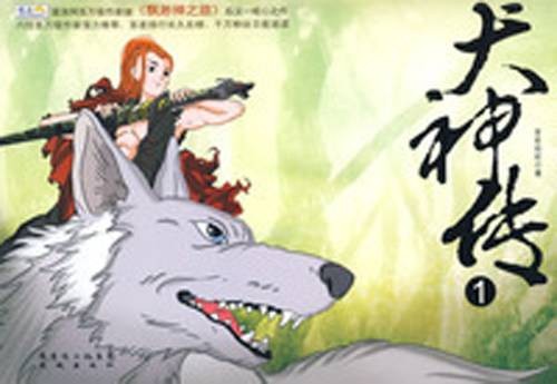 犬神传(百世经纶创作的小说作品)