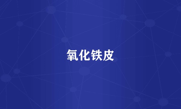 氧化铁皮