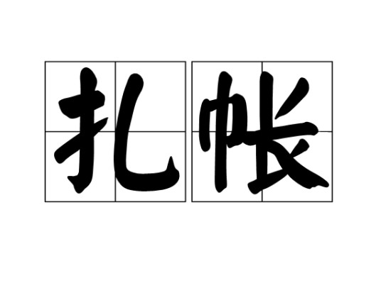 扎帐