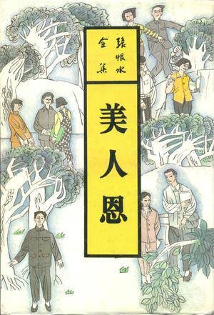 美人恩（张恨水创作的长篇小说）