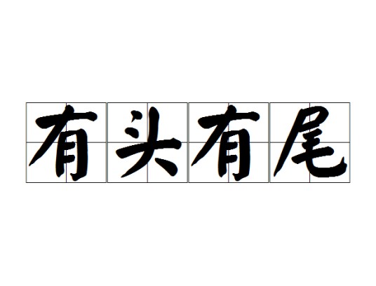有头有尾