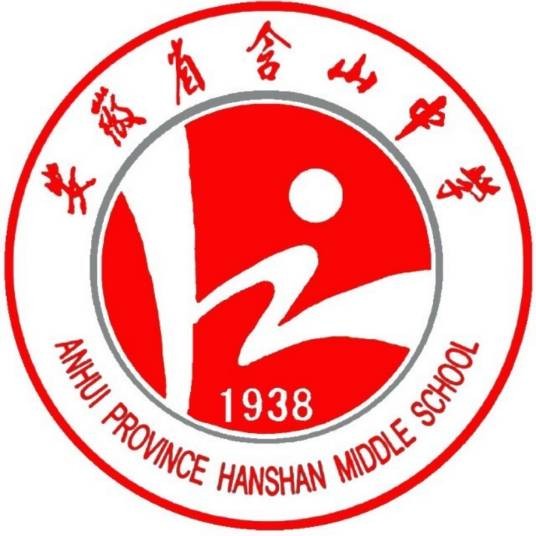 安徽省含山中学