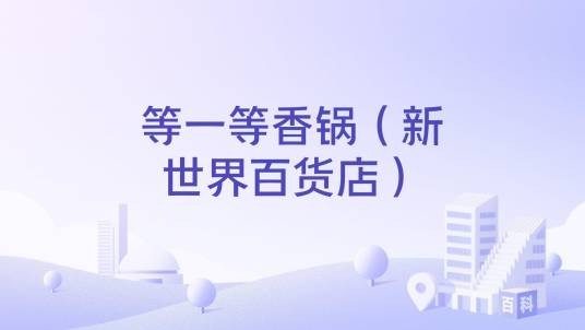 等一等香锅（新世界百货店）
